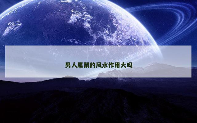 男人属鼠的风水作用大吗