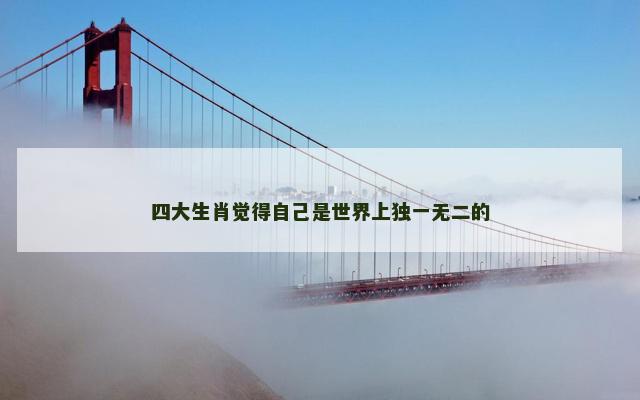 四大生肖觉得自己是世界上独一无二的