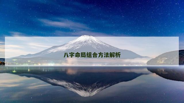 八字命局组合方法解析