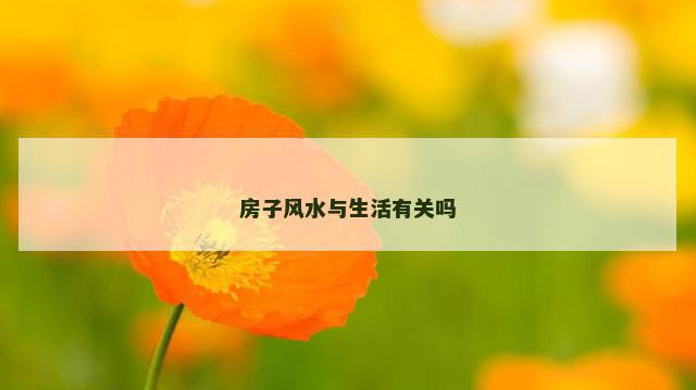 房子风水与生活有关吗