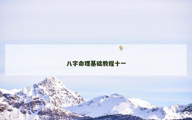 八字命理基础教程十一