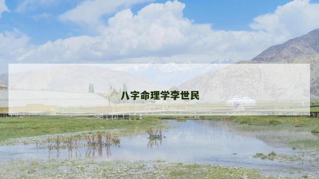 八字命理学李世民