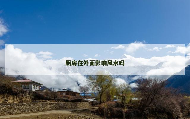 厨房在外面影响风水吗