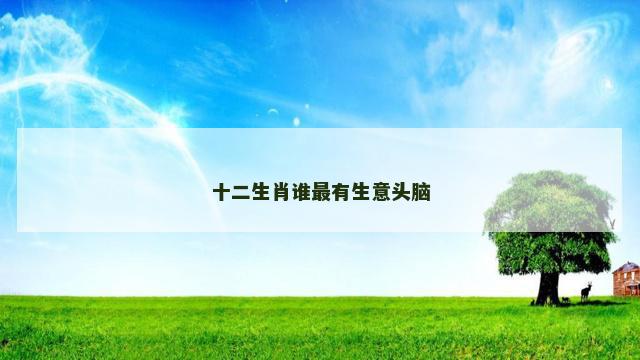 十二生肖谁最有生意头脑