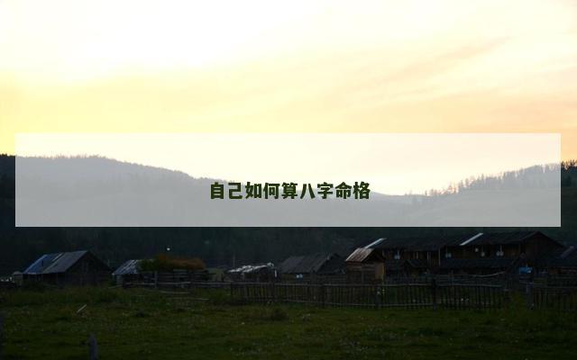 自己如何算八字命格