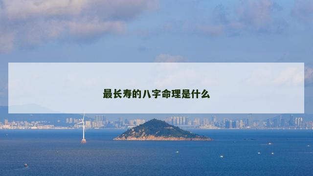 最长寿的八字命理是什么