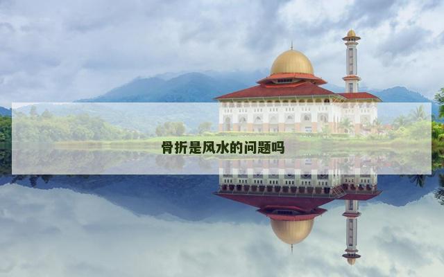 骨折是风水的问题吗