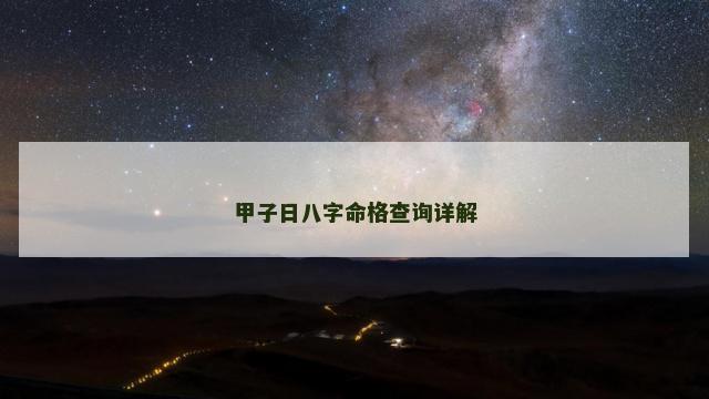 甲子日八字命格查询详解