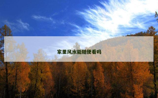 家里风水能随便看吗