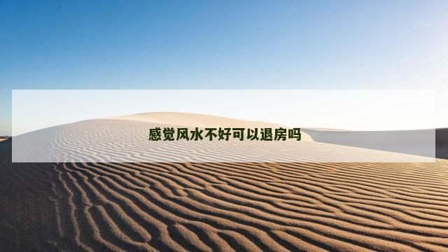 感觉风水不好可以退房吗