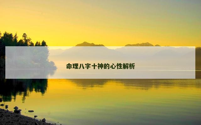 命理八字十神的心性解析