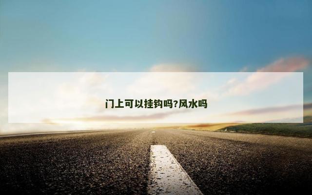 门上可以挂钩吗?风水吗