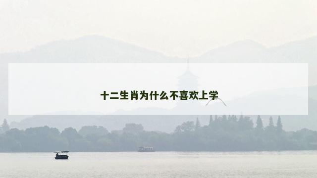 十二生肖为什么不喜欢上学