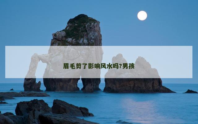 眉毛剪了影响风水吗?男孩