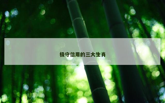 极守信用的三大生肖