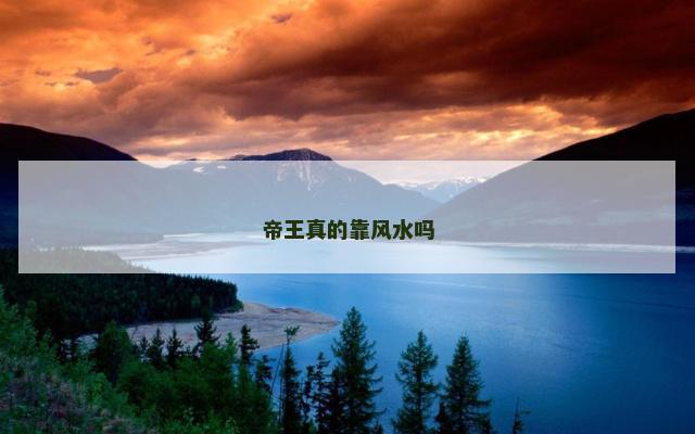 帝王真的靠风水吗
