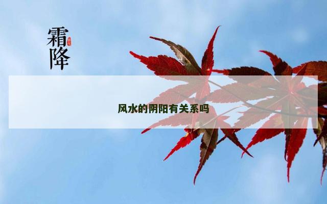 风水的阴阳有关系吗