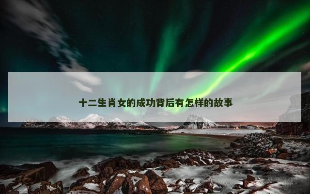 十二生肖女的成功背后有怎样的故事