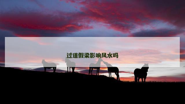 过道假梁影响风水吗