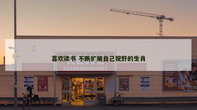 喜欢读书 不断扩展自己视野的生肖