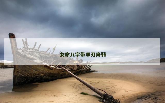 女命八字带羊刃身弱