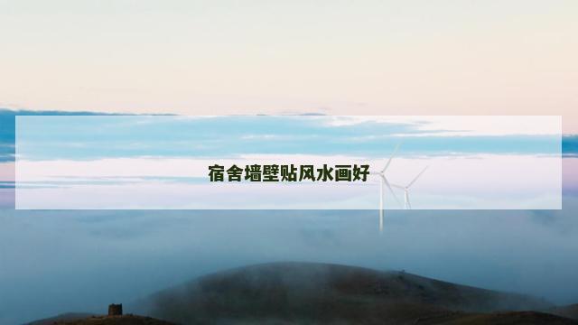 宿舍墙壁贴风水画好