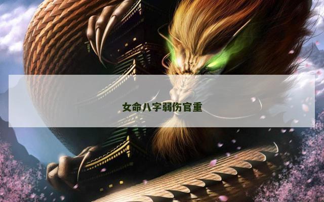 女命八字弱伤官重