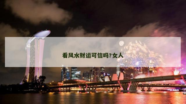 看风水财运可信吗?女人