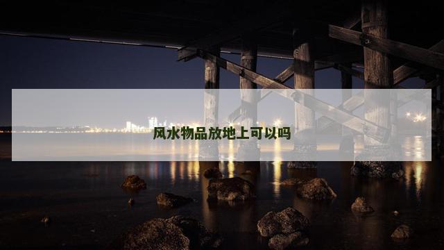 风水物品放地上可以吗