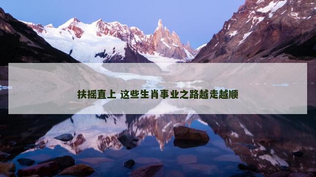 扶摇直上 这些生肖事业之路越走越顺