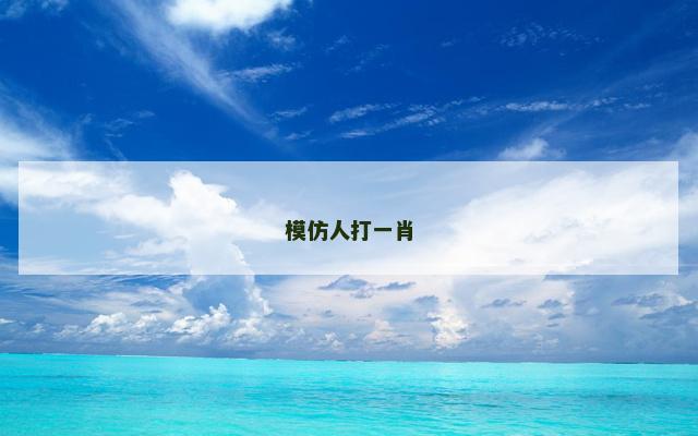 模仿人打一肖