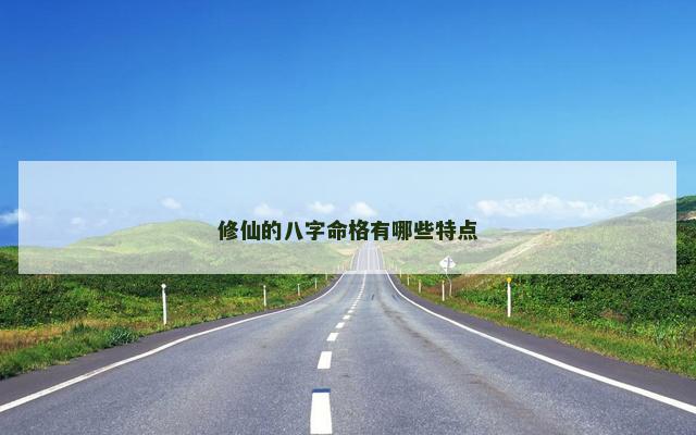 修仙的八字命格有哪些特点