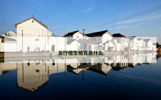 五行相生相克是什么