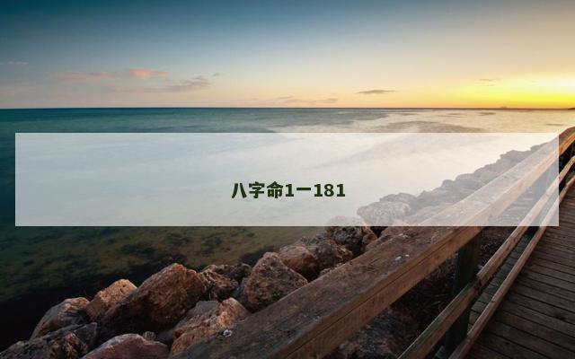 八字命1一181
