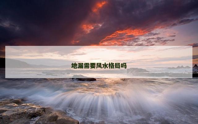 地漏需要风水格局吗