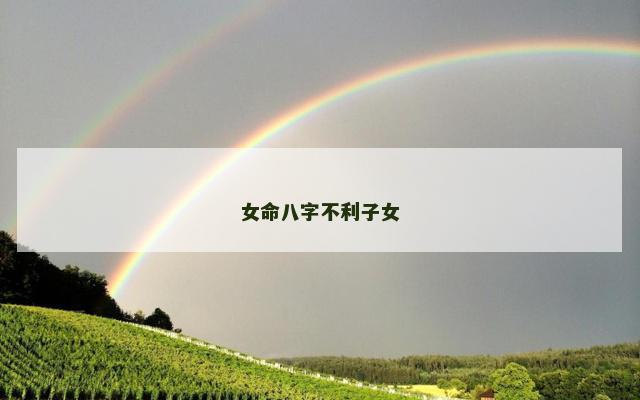 女命八字不利子女