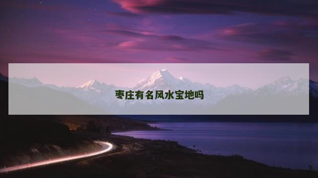 枣庄有名风水宝地吗