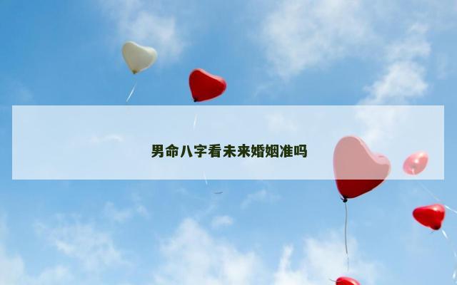 男命八字看未来婚姻准吗