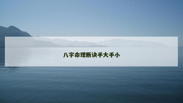 八字命理断诀手大手小