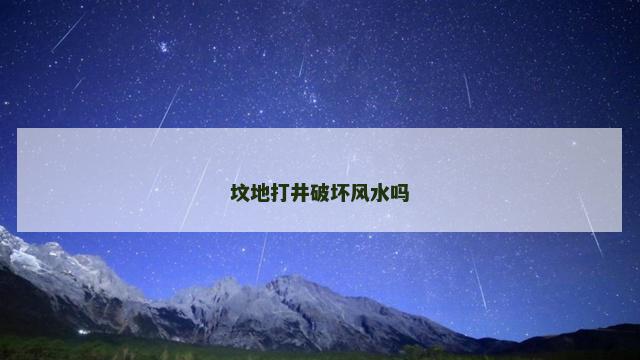 坟地打井破坏风水吗