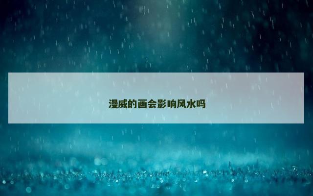 漫威的画会影响风水吗