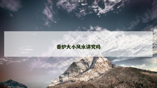 香炉大小风水讲究吗