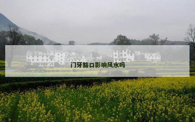 门牙豁口影响风水吗