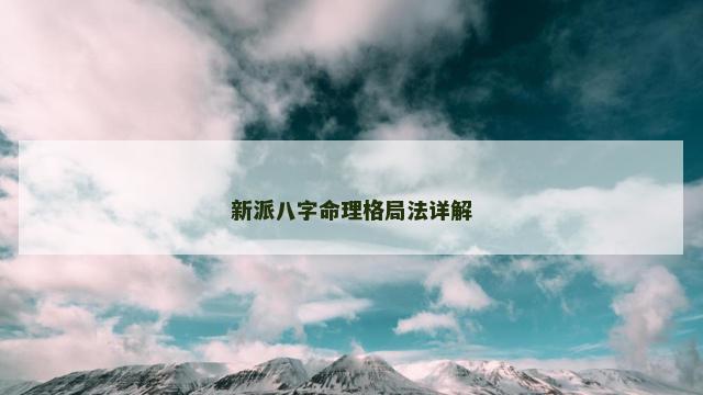 新派八字命理格局法详解