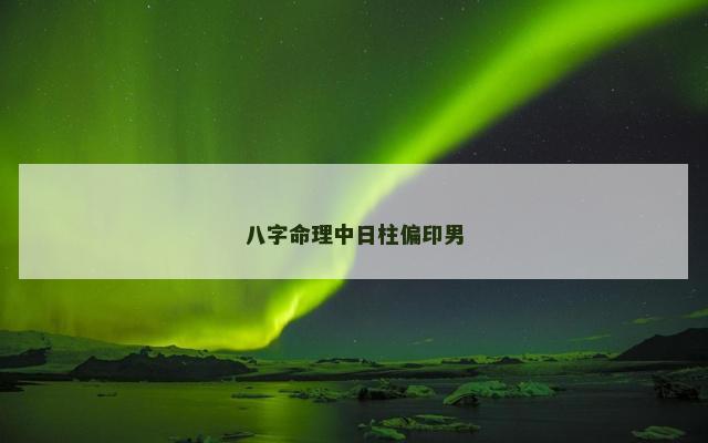 八字命理中日柱偏印男