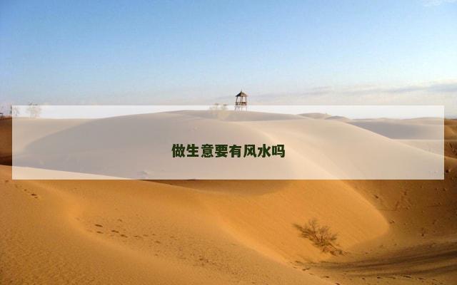 做生意要有风水吗