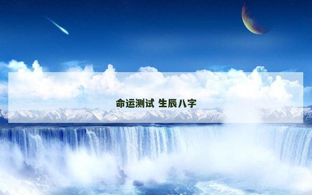 命运测试 生辰八字