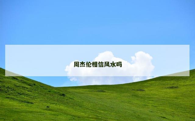 周杰伦相信风水吗