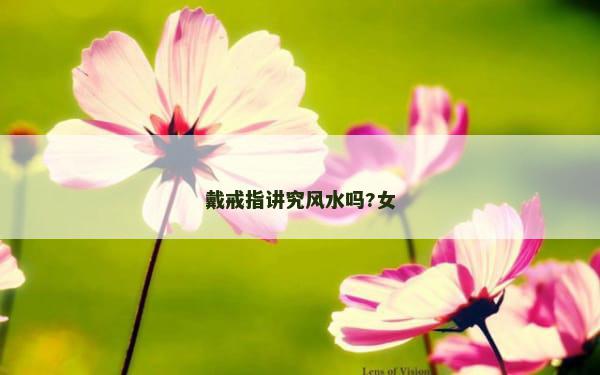 戴戒指讲究风水吗?女