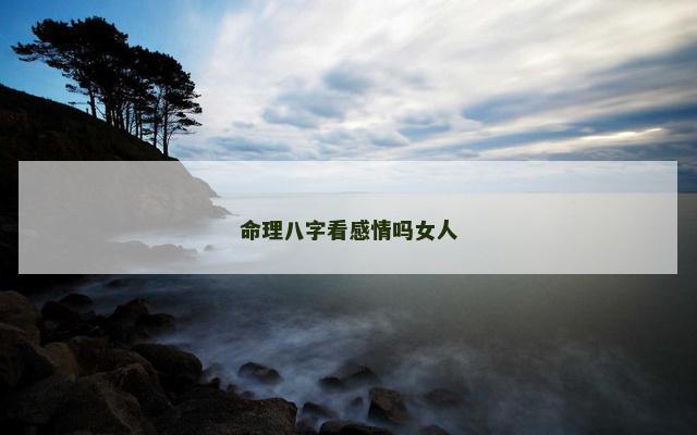命理八字看感情吗女人